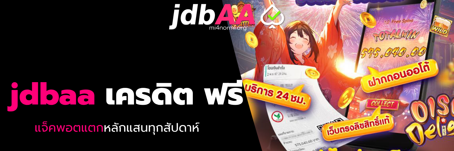 jdbaa เครดิต ฟรี